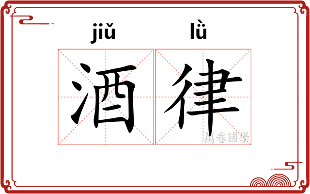 酒律