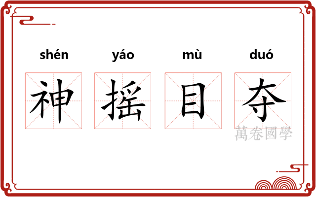 神摇目夺