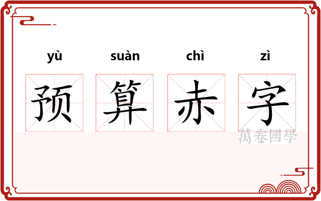 预算赤字