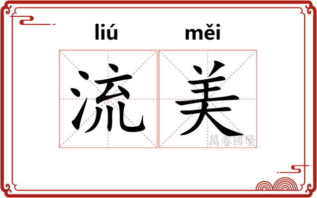 流美 流美