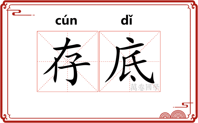 存底