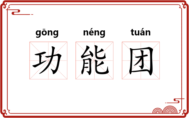 功能团