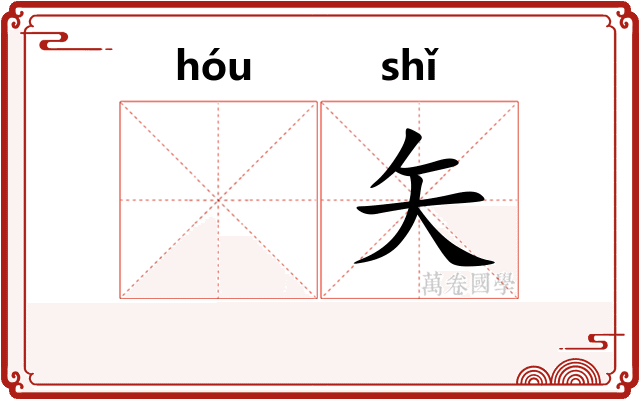 𬭤矢