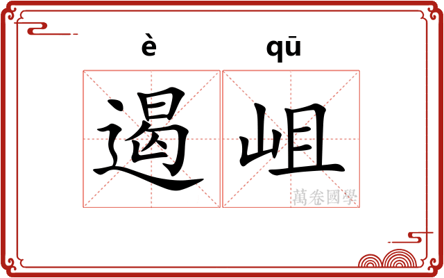 遏岨