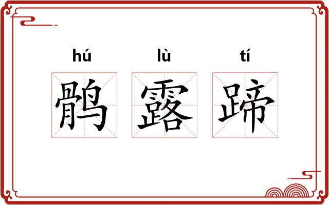 鹘露蹄 鹘露蹄