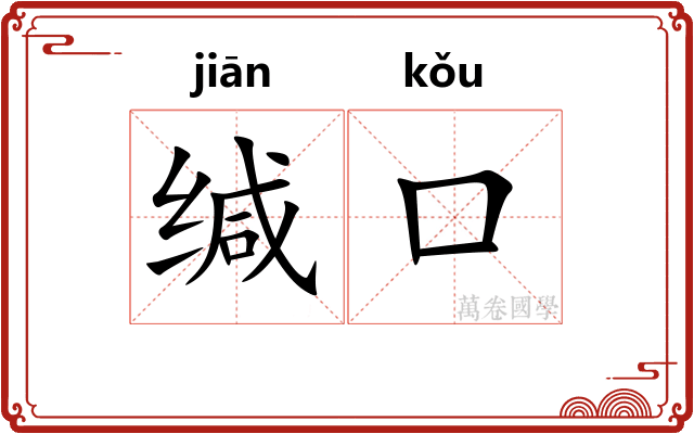 缄口