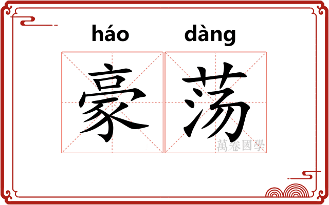 豪荡