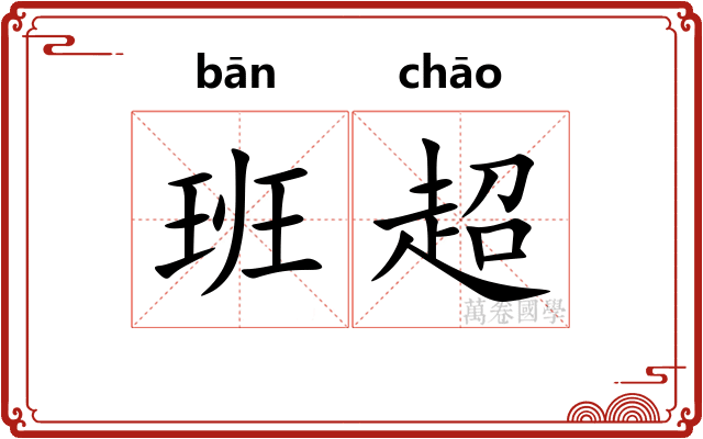 班超