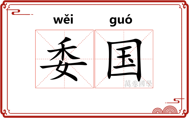 委国