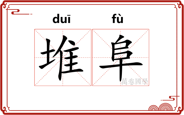 堆阜
