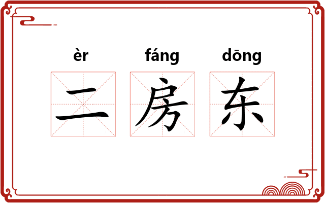 二房东