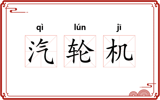 汽轮机