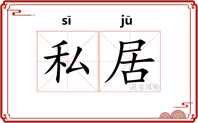 私居