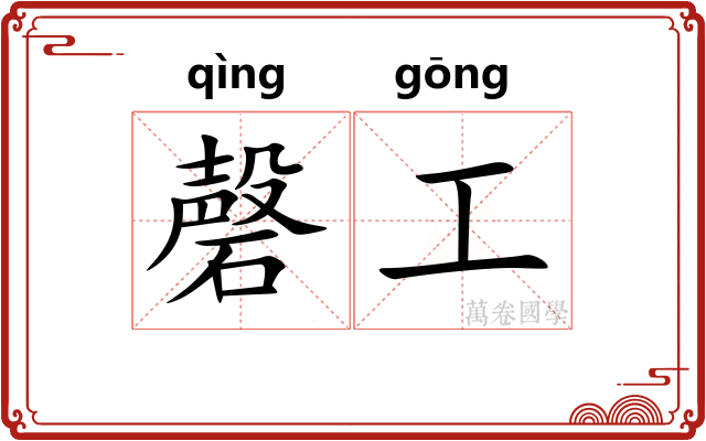 磬工