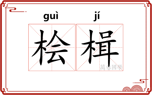 桧楫