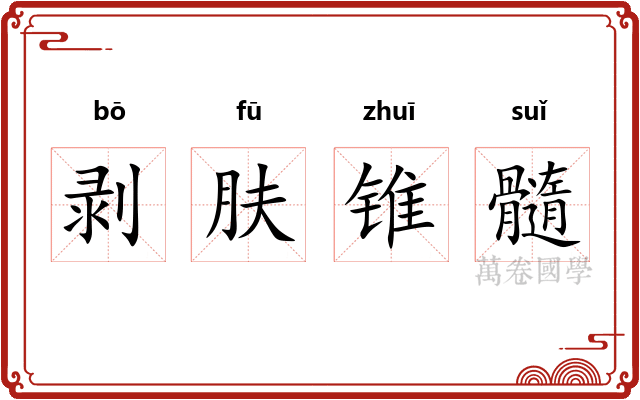 剥肤锥髓 剥肤锥髓