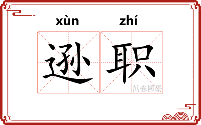 逊职