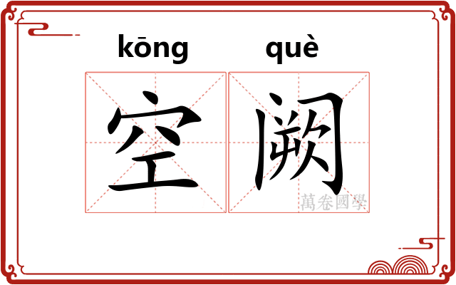 空阙 空阙