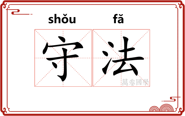 守法