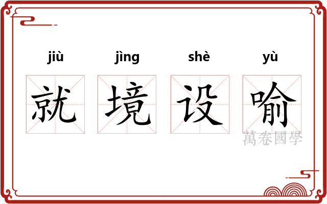 就境设喻