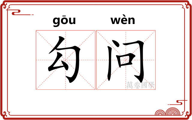 勾问
