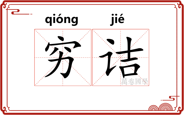 穷诘 穷诘