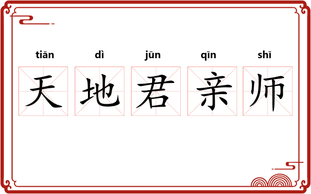 天地君亲师 天地君亲师