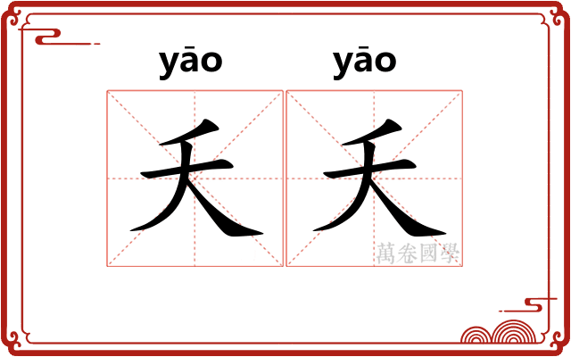 夭夭 夭夭