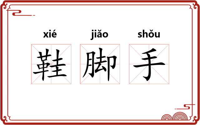 鞋脚手