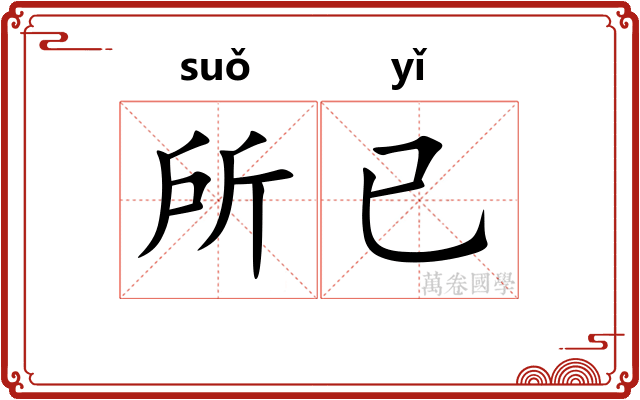 所已