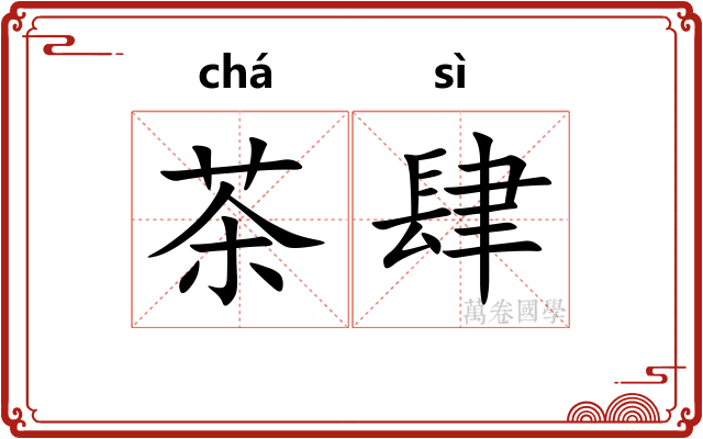 茶肆