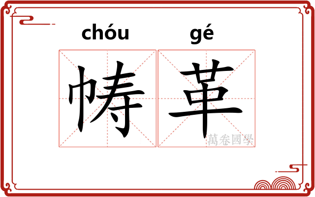 帱革