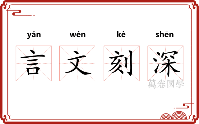 言文刻深