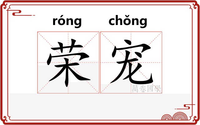 荣宠