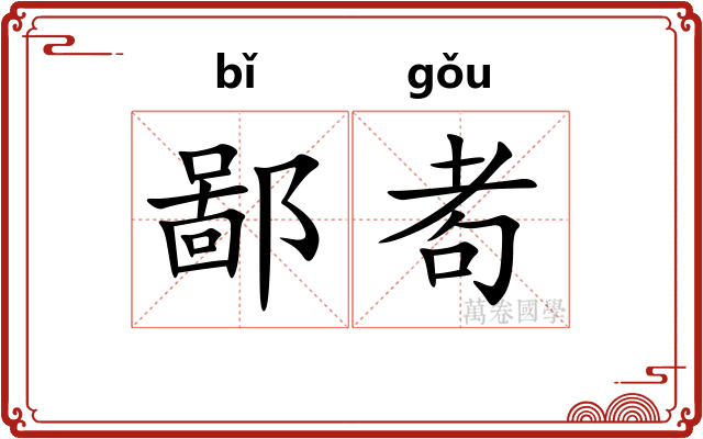 鄙耇