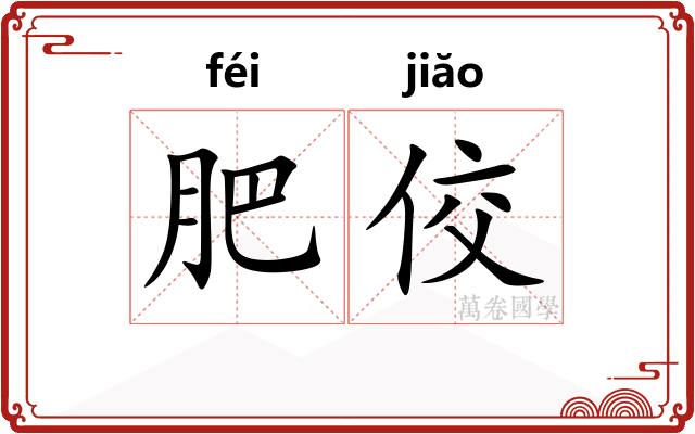 肥佼
