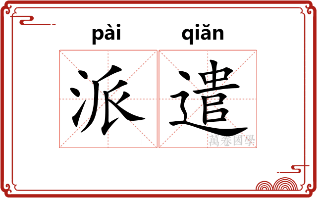 派遣