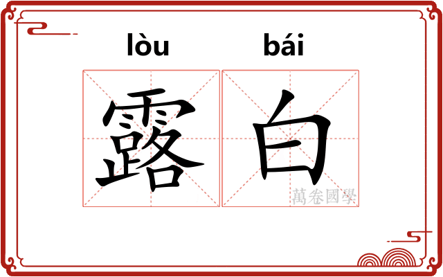 露白