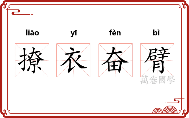 撩衣奋臂