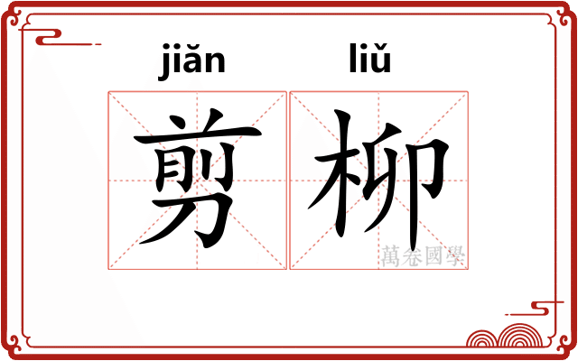 剪柳