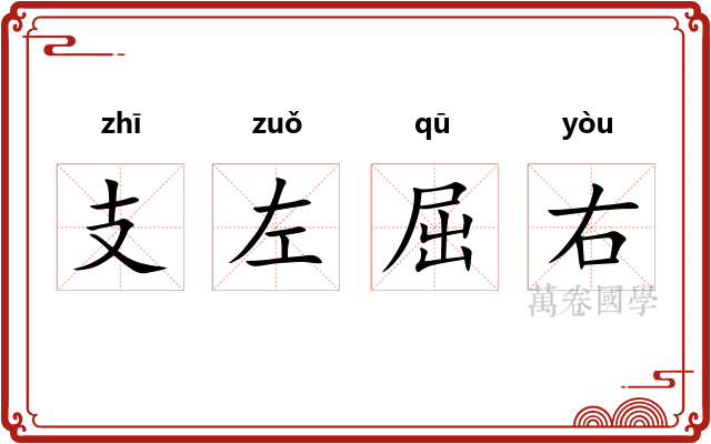 支左屈右 支左屈右