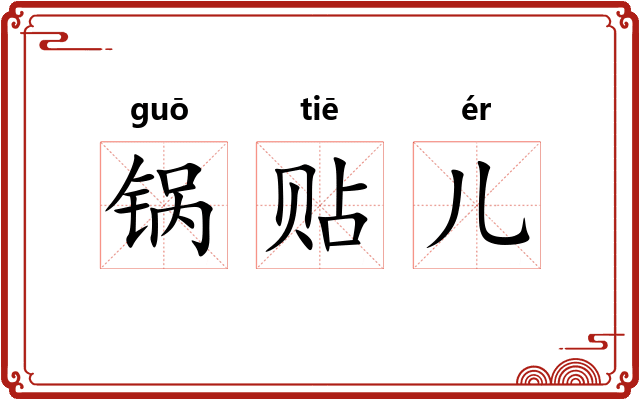 锅贴儿