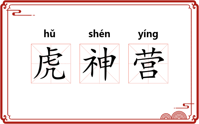 虎神营