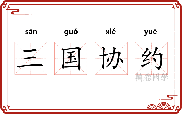 三国协约