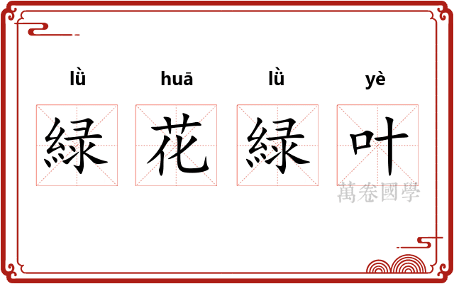 緑花緑叶
