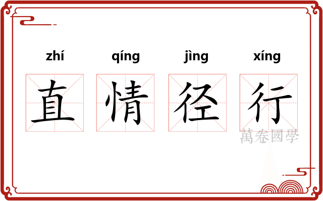 直情径行