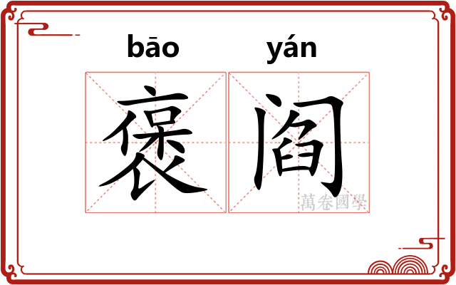 褒阎
