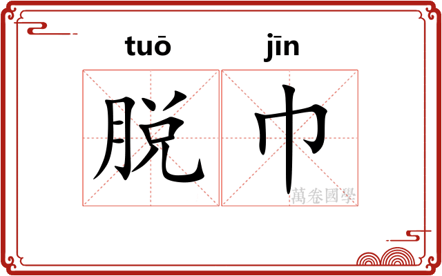 脱巾