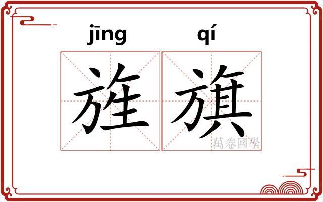 旌旗