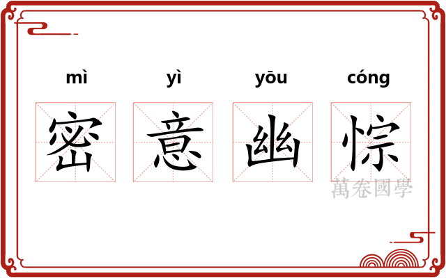 密意幽悰